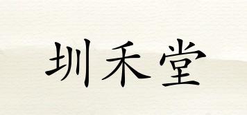 圳禾堂品牌logo