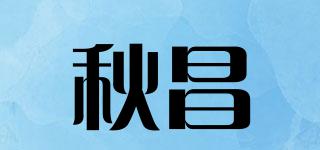 秋昌品牌logo