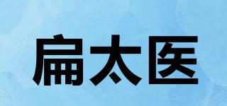 扁太医品牌logo