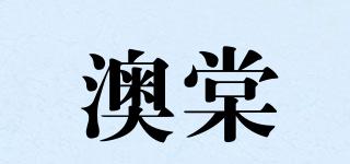 澳棠品牌logo
