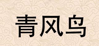 青风鸟品牌logo