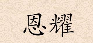 恩耀品牌logo