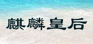 麒麟皇后品牌logo