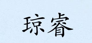 琼睿品牌logo