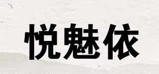 悦魅依品牌logo