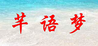 芊语梦品牌logo