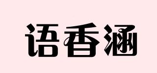 语香涵品牌logo