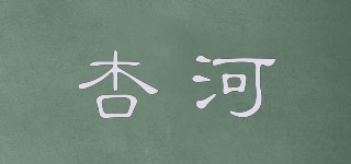 杏河品牌logo