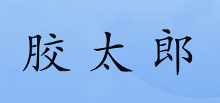 胶太郎品牌logo