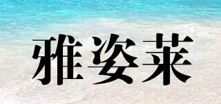 雅姿莱品牌logo