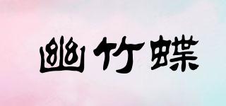 幽竹蝶品牌logo