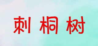 刺桐树品牌logo