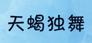 天蝎独舞品牌logo
