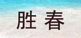 胜春品牌logo