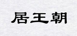 居王朝品牌logo