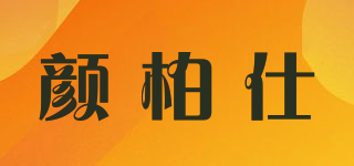颜柏仕品牌logo