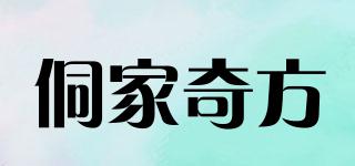 侗家奇方品牌logo