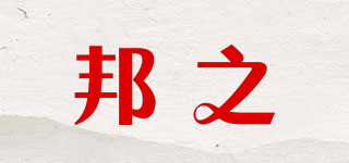 邦之品牌logo