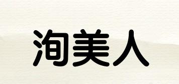 洵美人品牌logo