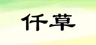 仟草品牌logo