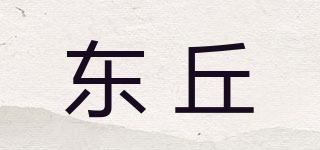 东丘品牌logo