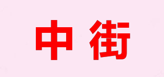 中街品牌logo