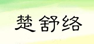 楚舒络品牌logo