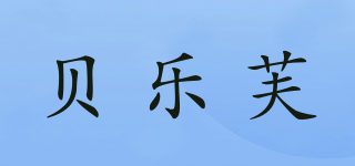 贝乐芙品牌logo