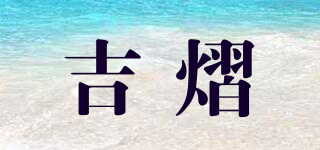 吉熠品牌logo