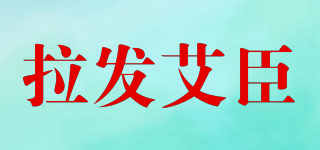 拉发艾臣品牌logo
