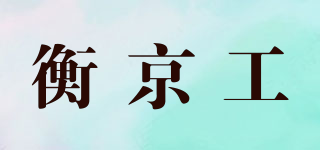 衡京工品牌logo
