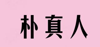 朴真人品牌logo