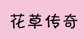花草传奇品牌logo