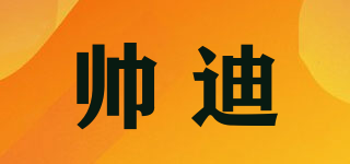 ShuaiDi/帅迪品牌logo