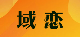 域恋品牌logo