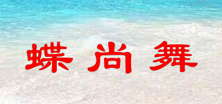 蝶尚舞品牌logo