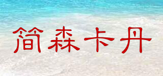 JENSKADAN/简森卡丹品牌logo