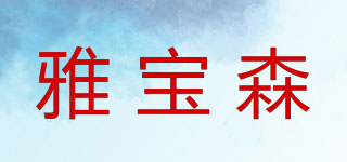 雅宝森品牌logo