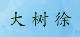 大树徐品牌logo