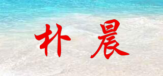 朴晨品牌logo