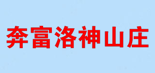 奔富洛神山庄品牌logo