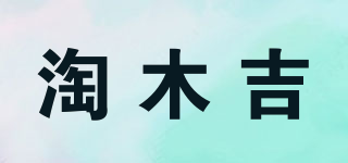 淘木吉品牌logo