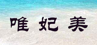 唯妃美品牌logo