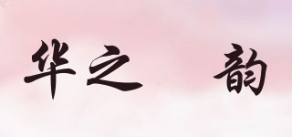 华之昇韵品牌logo