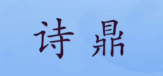 诗鼎品牌logo