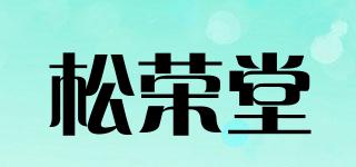 松荣堂品牌logo