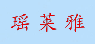 瑶莱雅品牌logo
