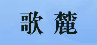 歌麓品牌logo