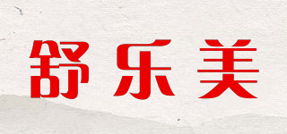 舒乐美品牌logo