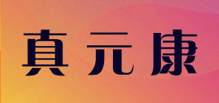 真元康品牌logo